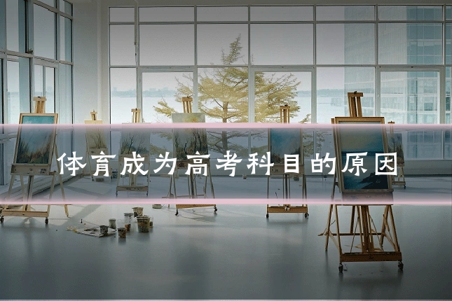 体育成为高考科目的原因