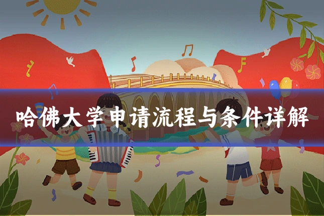 哈佛大学申请流程与条件详解