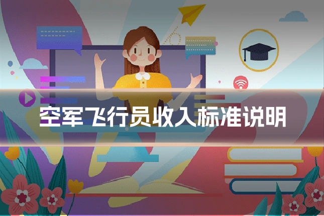 空军飞行员收入标准说明