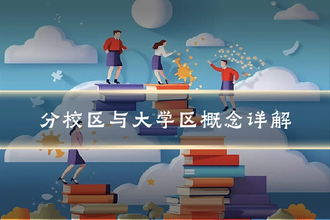 分校区与大学区概念详解