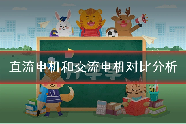 直流电机和交流电机对比分析