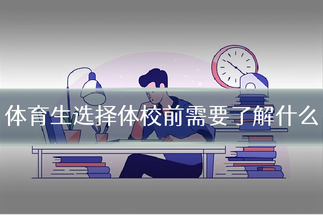 体育生选择体校前需要了解什么