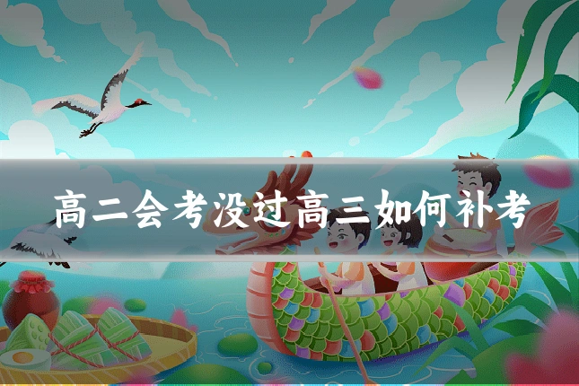 高二会考没过高三如何补考