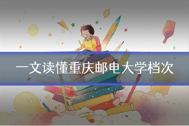 一文读懂重庆邮电大学档次