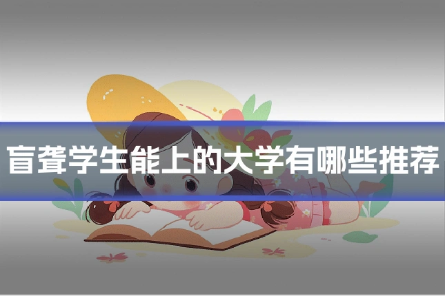 盲聋学生能上的大学有哪些推荐