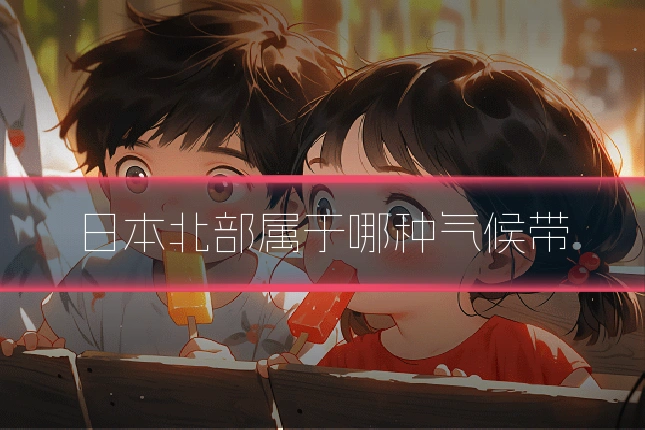 日本北部属于哪种气候带