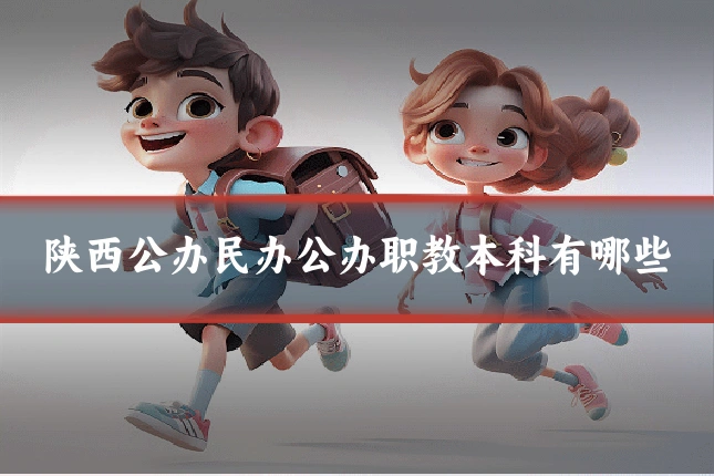 陕西公办民办公办职教本科有哪些