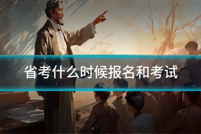 省考什么时候报名和考试