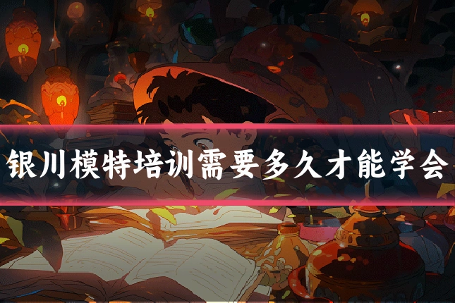 银川模特培训需要多久才能学会