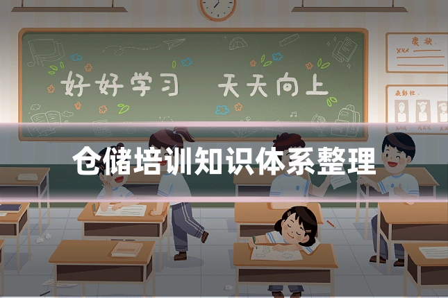 仓储培训知识体系整理