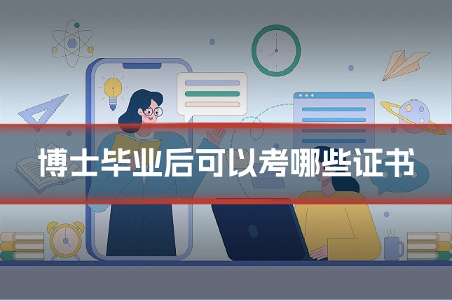 博士毕业后可以考哪些证书