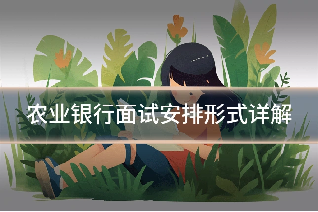农业银行面试安排形式详解