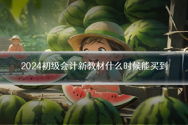 2024初级会计新教材什么时候能买到