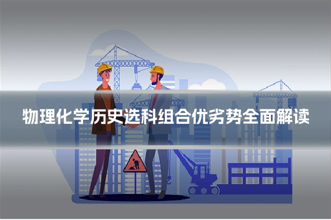 物理化学历史选科组合优劣势全面解读