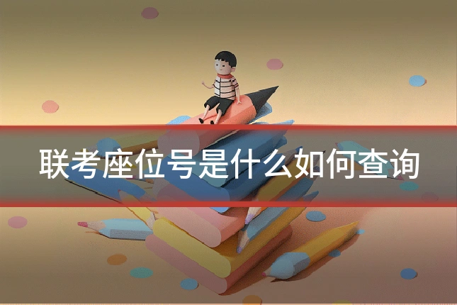 联考座位号是什么如何查询