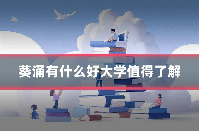 葵涌有什么好大学值得了解