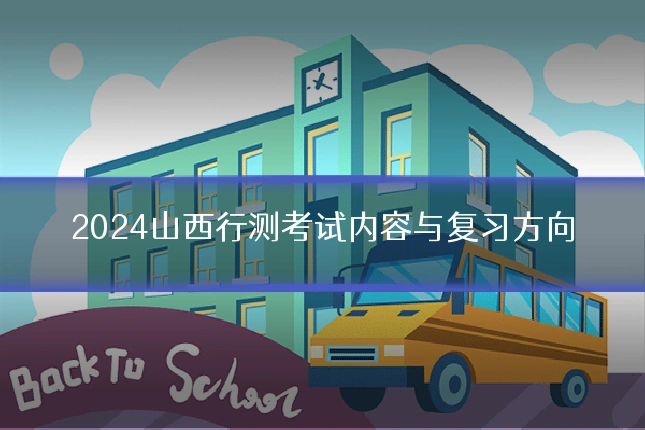 2024山西行测考试内容与复习方向