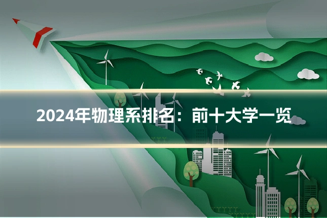 2024年物理系排名:前十大学一览
