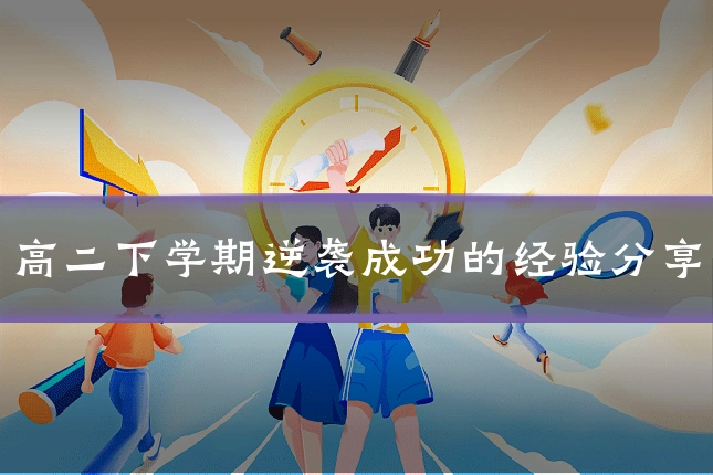 高二下学期逆袭成功的经验分享