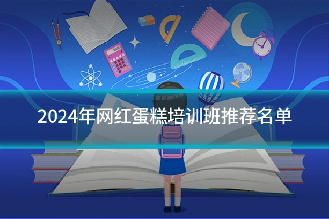 2024年网红蛋糕培训班推荐名单