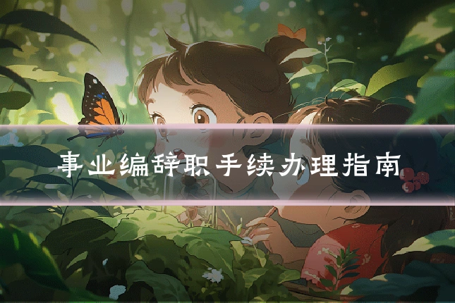 事业编辞职手续办理指南