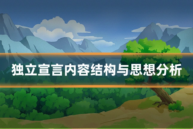 独立宣言内容结构与思想分析