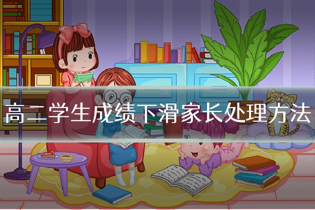 高二学生成绩下滑家长处理方法