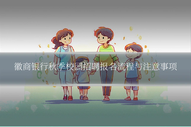 徽商银行秋季校园招聘报名流程与注意事项
