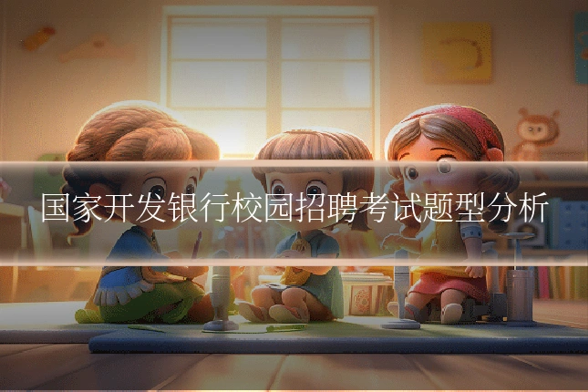 国家开发银行校园招聘考试题型分析