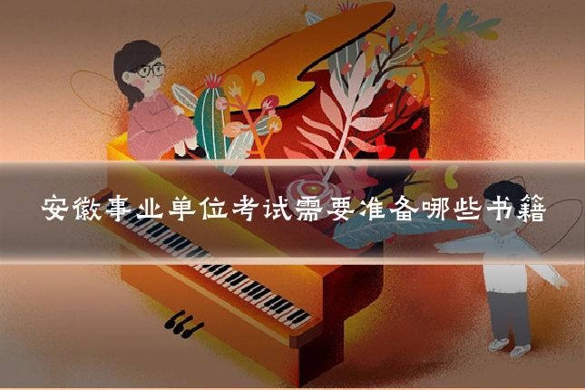 安徽事业单位考试需要准备哪些书籍