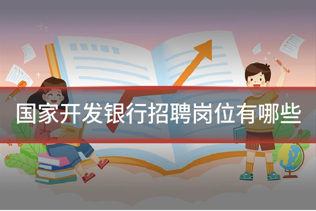 国家开发银行招聘岗位有哪些