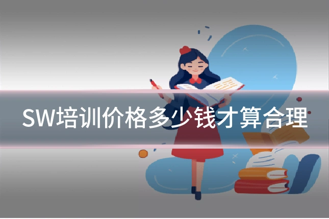 SW培训价格多少钱才算合理