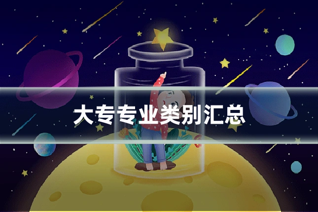 大专专业类别汇总