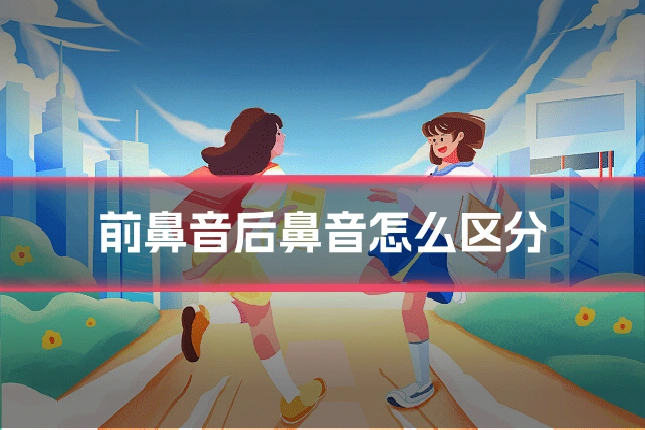 前鼻音后鼻音怎么区分