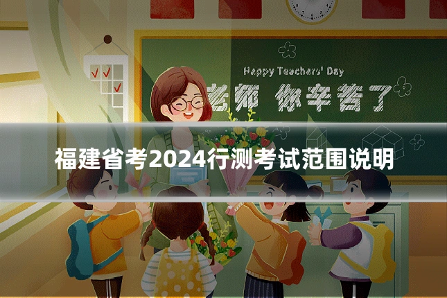 福建省考2024行测考试范围说明