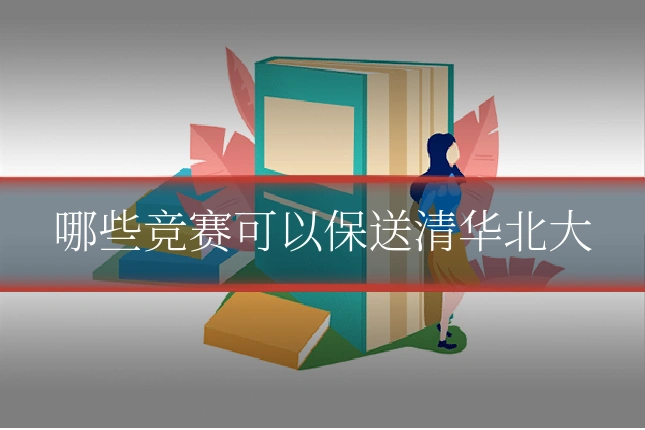 哪些竞赛可以保送清华北大