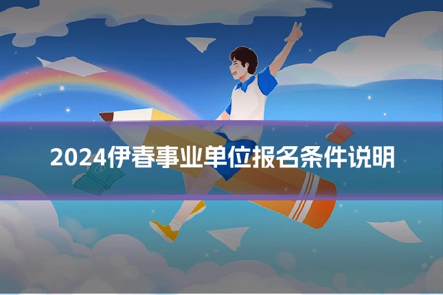2024伊春事业单位报名条件说明