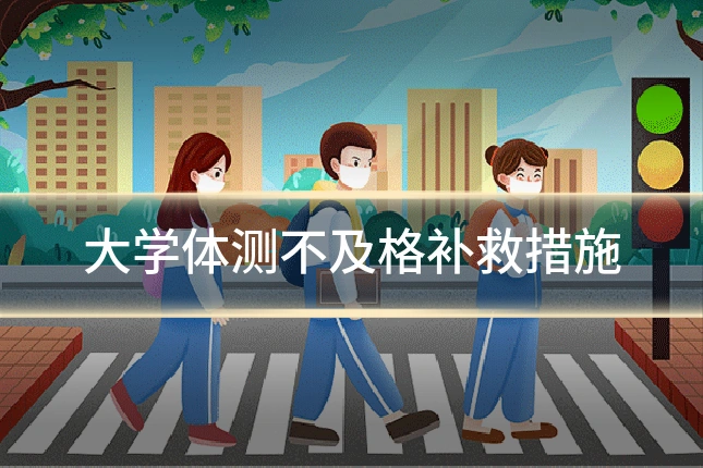 大学体测不及格补救措施
