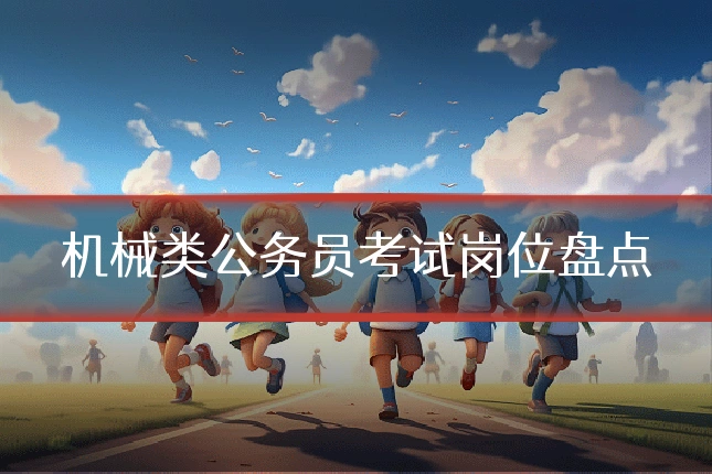 机械类公务员考试岗位盘点