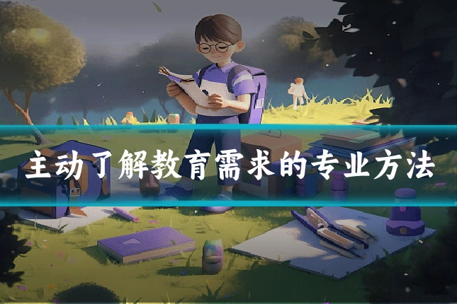 主动了解教育需求的专业方法