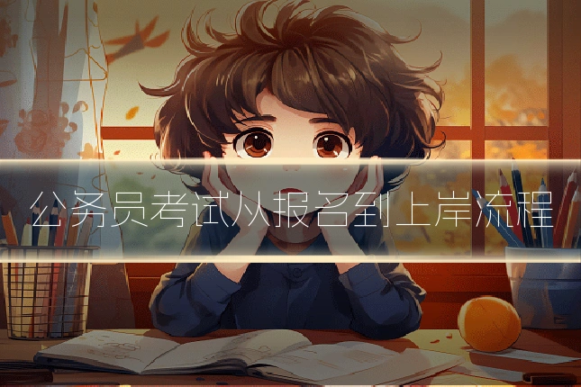 公务员考试从报名到上岸流程