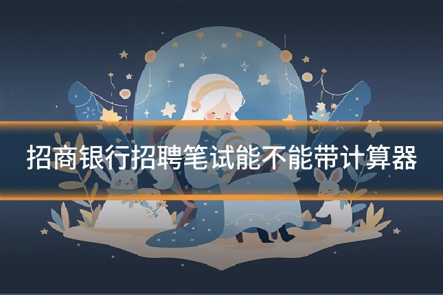 招商银行招聘笔试能不能带计算器