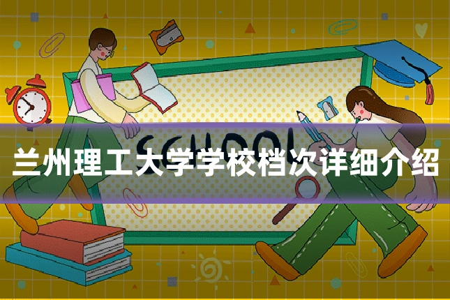 兰州理工大学学校档次详细介绍