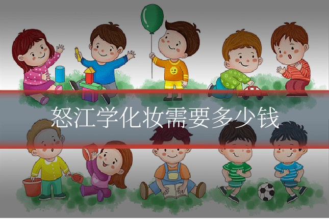 怒江学化妆需要多少钱