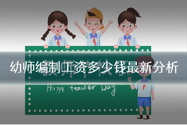幼师编制工资多少钱最新分析