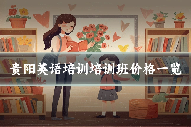 贵阳英语培训培训班价格一览