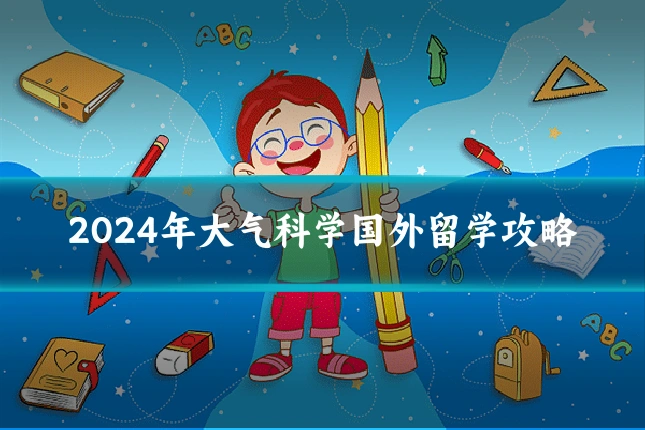 2024年大气科学国外留学攻略