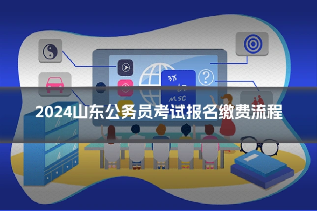 2024山东公务员考试报名缴费流程