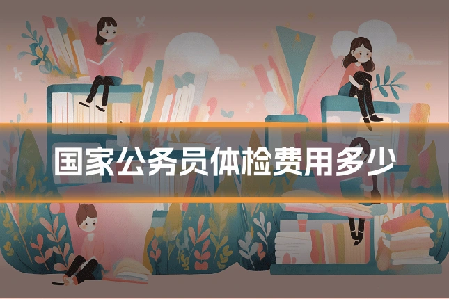 国家公务员体检费用多少