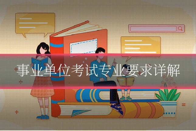 事业单位考试专业要求详解